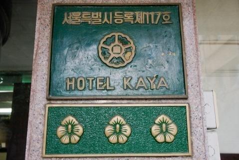 Kaya Tourist Hotel Сеул Екстер'єр фото